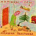Мамины Усы